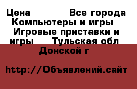 Psone (PlayStation 1) › Цена ­ 4 500 - Все города Компьютеры и игры » Игровые приставки и игры   . Тульская обл.,Донской г.